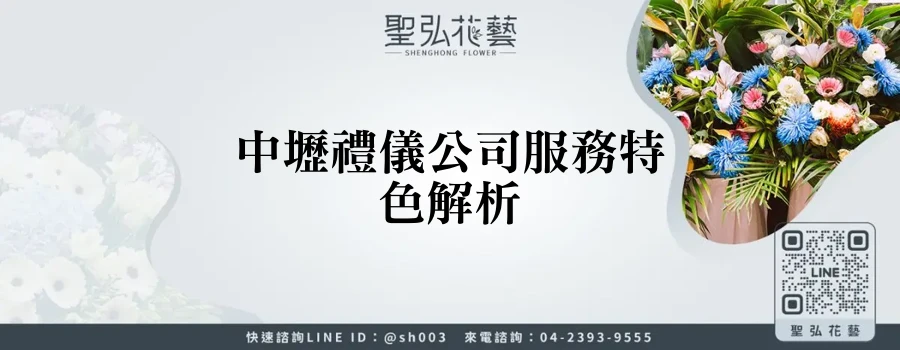 中壢禮儀公司服務特色解析