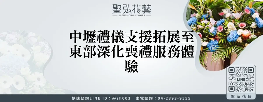 中壢禮儀支援拓展至東部深化喪禮服務體驗