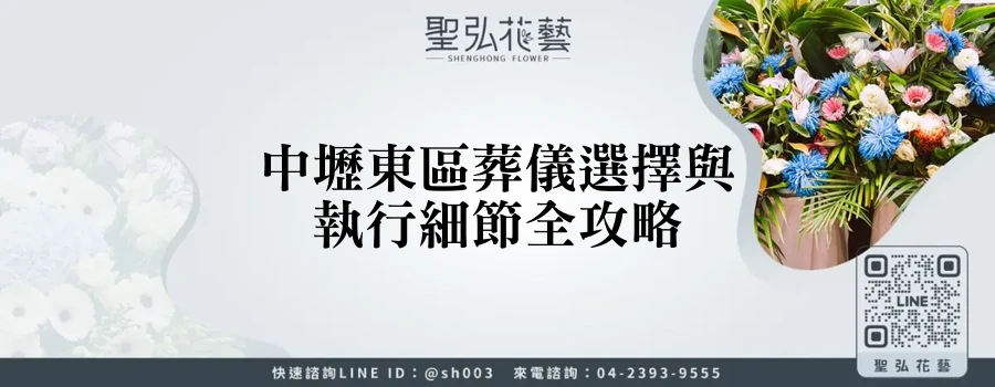 中壢東區葬儀選擇與執行細節全攻略
