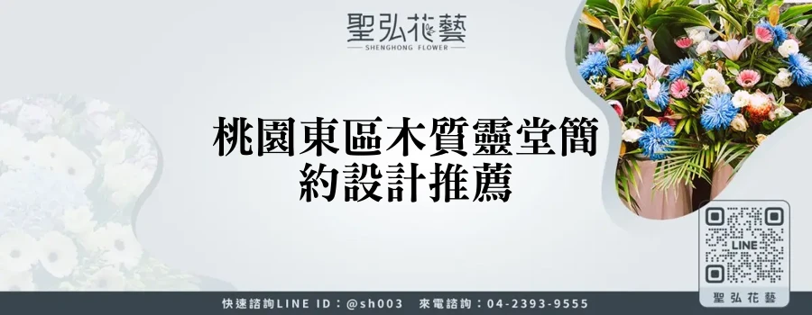 桃園東區木質靈堂簡約設計推薦