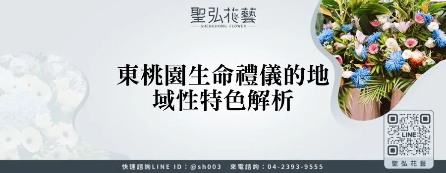 東桃園生命禮儀的地域性特色解析