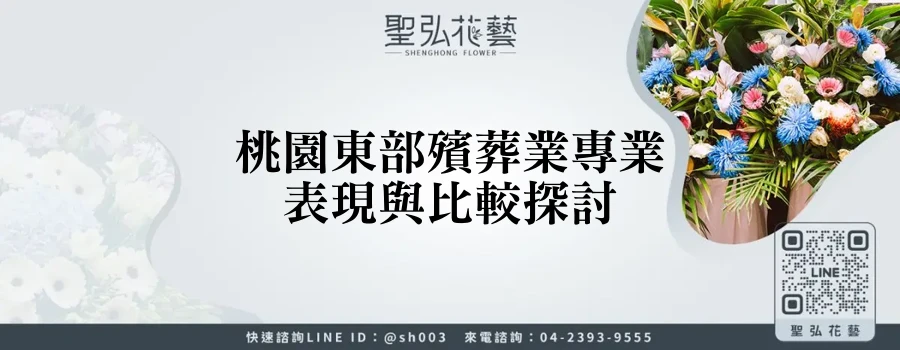 桃園東部殯葬業專業表現與比較探討