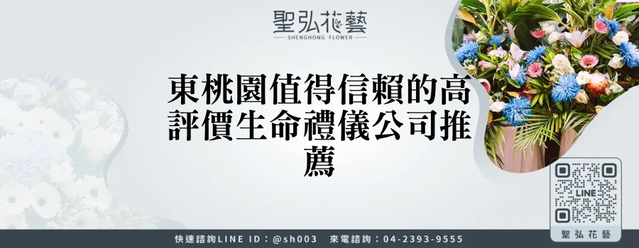 東桃園值得信賴的高評價生命禮儀公司推薦