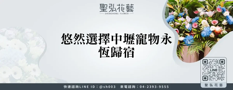 悠然選擇中壢寵物永恆歸宿