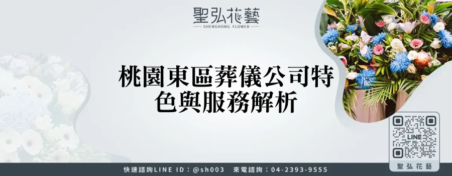 桃園東區葬儀公司特色與服務解析