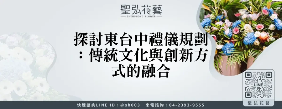 探討東台中禮儀規劃：傳統文化與創新方式的融合