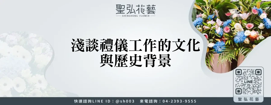 淺談禮儀工作的文化與歷史背景