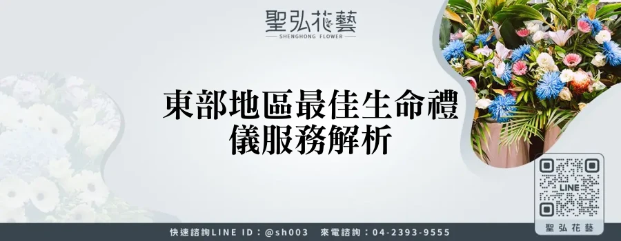 東部地區最佳生命禮儀服務解析