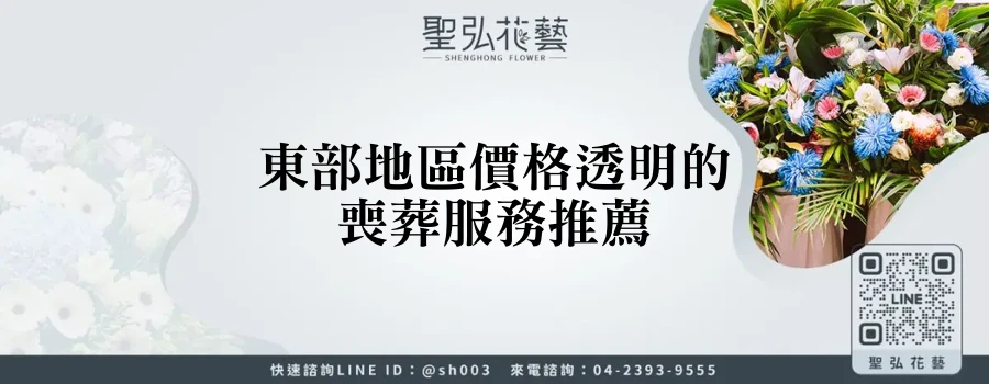 東部地區價格透明的喪葬服務推薦